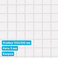Антидроновая сетка 100х100 3 мм капрон белая безузловая
