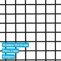 Антидроновая сетка 10х10 2 мм капроновая черная безузловая